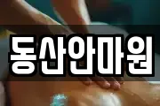 동산안마원