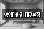 명인마사지 대구본점