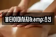 몽타이마사지&스킨