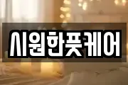 시원한풋케어