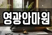 영광안마원