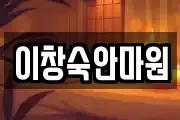이창숙안마원