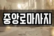 중앙로마사지