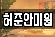 허준안마원