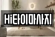 Hi타이마사지