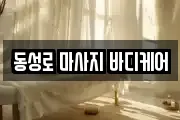 동성로 마사지 바디케어
