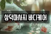삼덕마사지 바디케어
