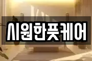 시원한풋케어