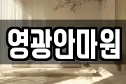 영광안마원