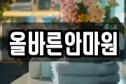 올바른안마원