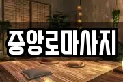 중앙로마사지