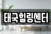 태국힐링센터