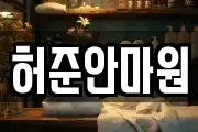 허준안마원