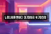 대구광역시 중구 전동 마사지, 지압등 업체정보