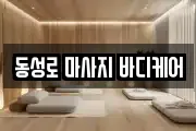 동성로 마사지 바디케어