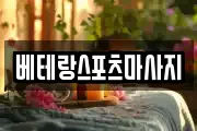 베테랑스포츠마사지