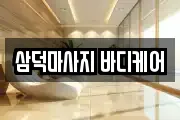 삼덕마사지 바디케어