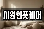 시원한풋케어