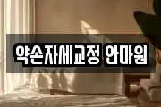 약손자세교정 안마원
