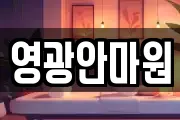 영광안마원