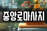 중앙로마사지