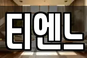 티엔느