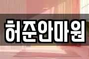 허준안마원