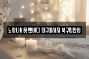 대구광역시 중구 종로1가 마사지, 지압등 업체정보