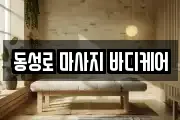 동성로 마사지 바디케어