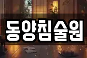 동양침술원