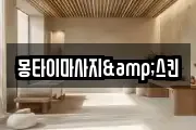 몽타이마사지&스킨