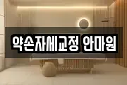 약손자세교정 안마원