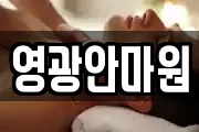 영광안마원