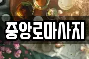 중앙로마사지