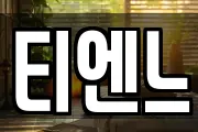 티엔느