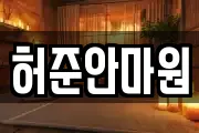 허준안마원
