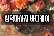 삼덕마사지 바디케어