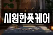 시원한풋케어