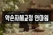 약손자세교정 안마원