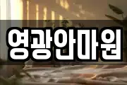 영광안마원