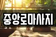 대구광역시 중구 종로2가 마사지, 지압등 업체정보