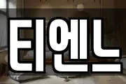 티엔느