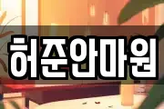 허준안마원
