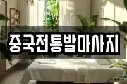중국전통발마사지