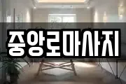 중앙로마사지