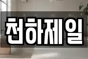 천하제일
