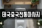 태국중국전통마사지