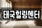 태국힐링센터