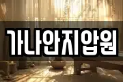 가나안지압원