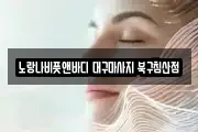 노랑나비풋앤바디 대구마사지 북구침산점